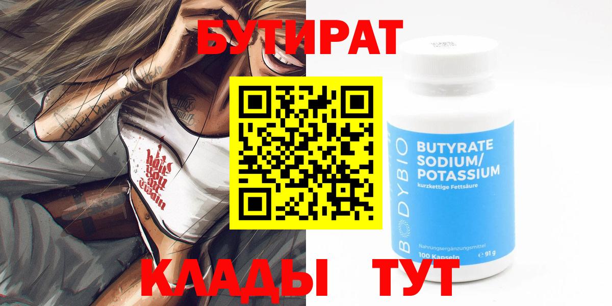 БУТИРАТ  Подольск  БУТИРАТ BDO 